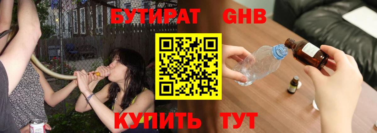 БУТИРАТ жидкий экстази Холмск