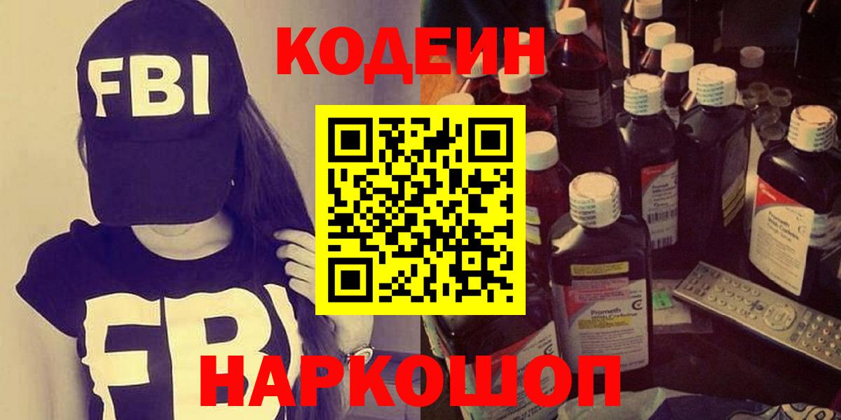 Холмск  Кодеин Purple Drank  Кодеин напиток Lean (лин)  Вход с VPN 